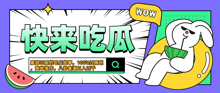 震碎三观的吃瓜故事，一键生成100%过原创，猎奇八卦赛道，简单操作日入过千-优优资源网