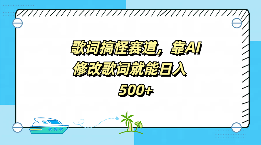 歌词搞怪赛道，靠AI修改歌词就能日入500+-优优资源网