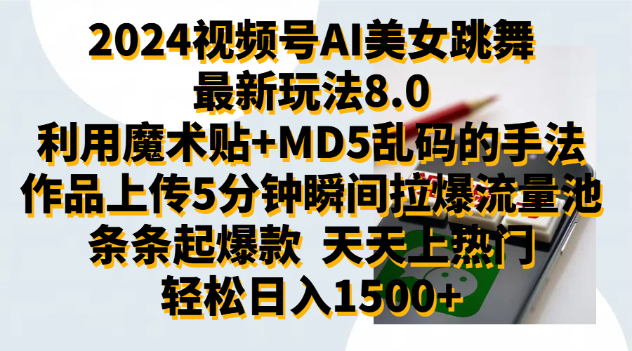 2024视频号AI美女跳舞最新玩法8.0，利用魔术+MD5乱码的手法，开播5分钟瞬间拉爆直播间流量，稳定开播160小时无违规,暴利玩法轻松单场日入1500+，小白简单上手就会-优优资源网