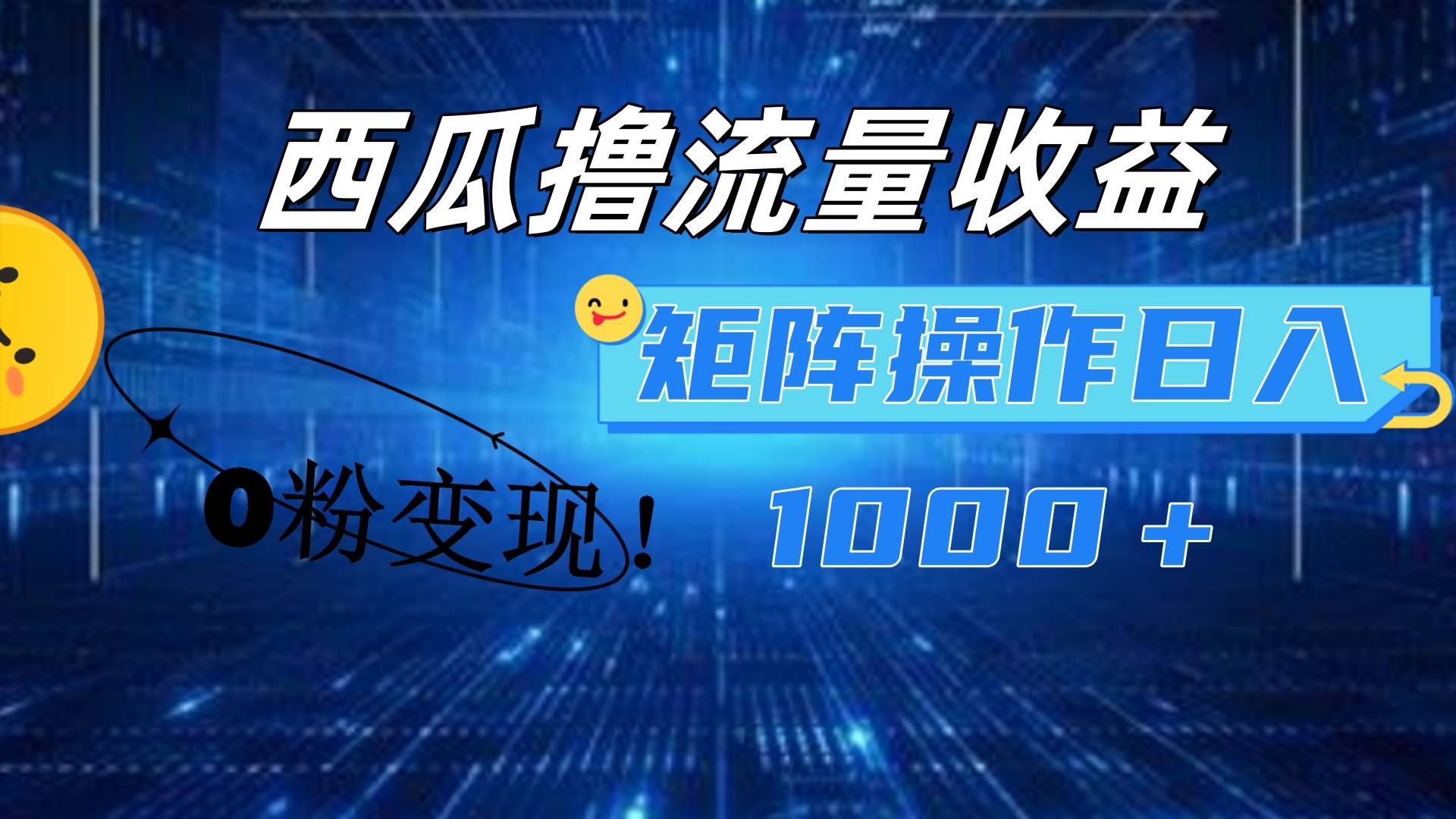西瓜视频撸流量，简单上手，0粉变现矩阵操作！日入1000＋-优优资源网