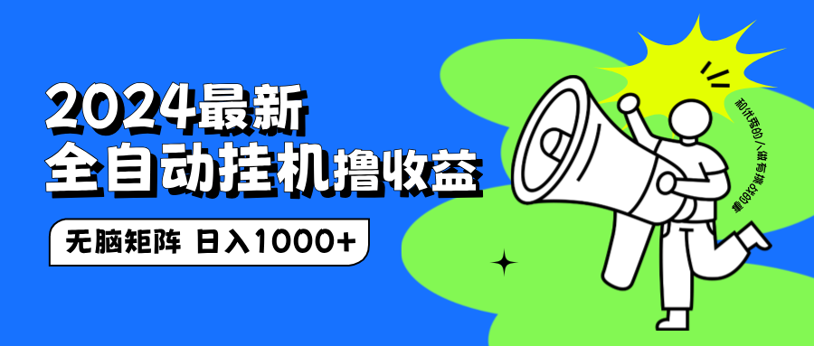2024最新全自动挂机撸收益，无脑矩阵操作，日入1000+-优优资源网