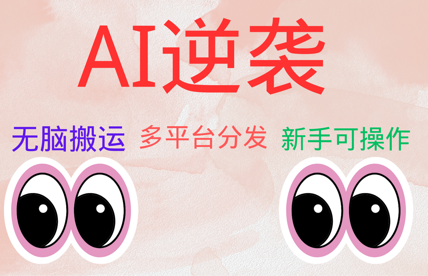 AI逆袭，无脑搬运，5分钟1条多平台矩阵，让你躺赚的神器，小白可干-优优资源网