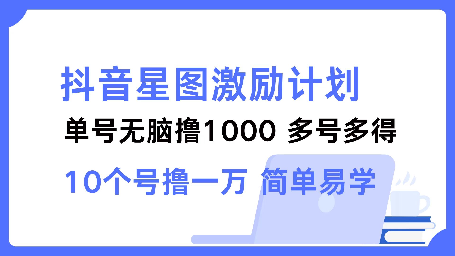 抖音星图激励计划 单号可撸1000  2个号2000 ，多号多得 简单易学-优优资源网