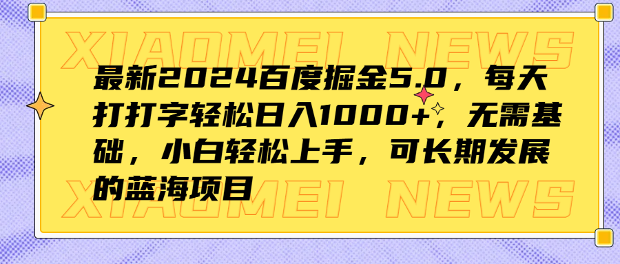 最新2024百度掘金5.0，每天打打字轻松日入1000+，无需基础，小白轻松上手，可长期发展的蓝海项目-优优资源网