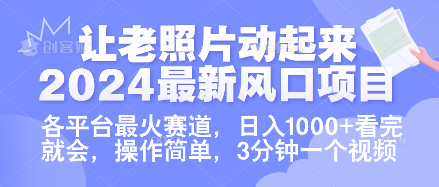 让老照片动起来.2024最新风口项目，各平台最火赛道，日入1000+，看完就会。-优优资源网