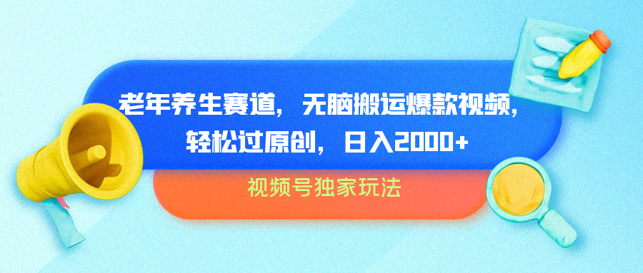 视频号独家玩法，老年养生赛道，无脑搬运爆款视频，轻松过原创，批量操作，日入2000+-优优资源网