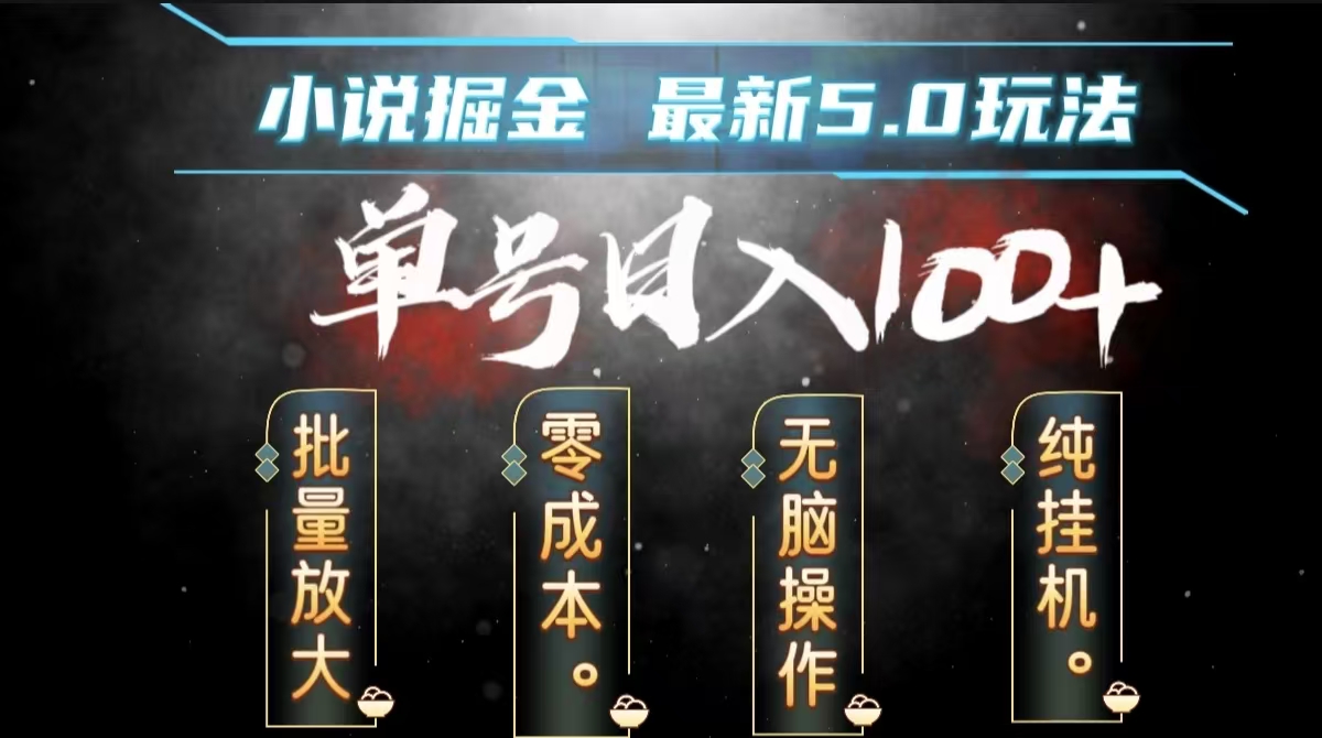 全自动小说撸金，无脑操作，单号日入100+小白轻松上手-优优资源网