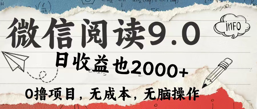 微信阅读9.0 适合新手小白 0撸项目无成本 日收益2000＋-优优资源网