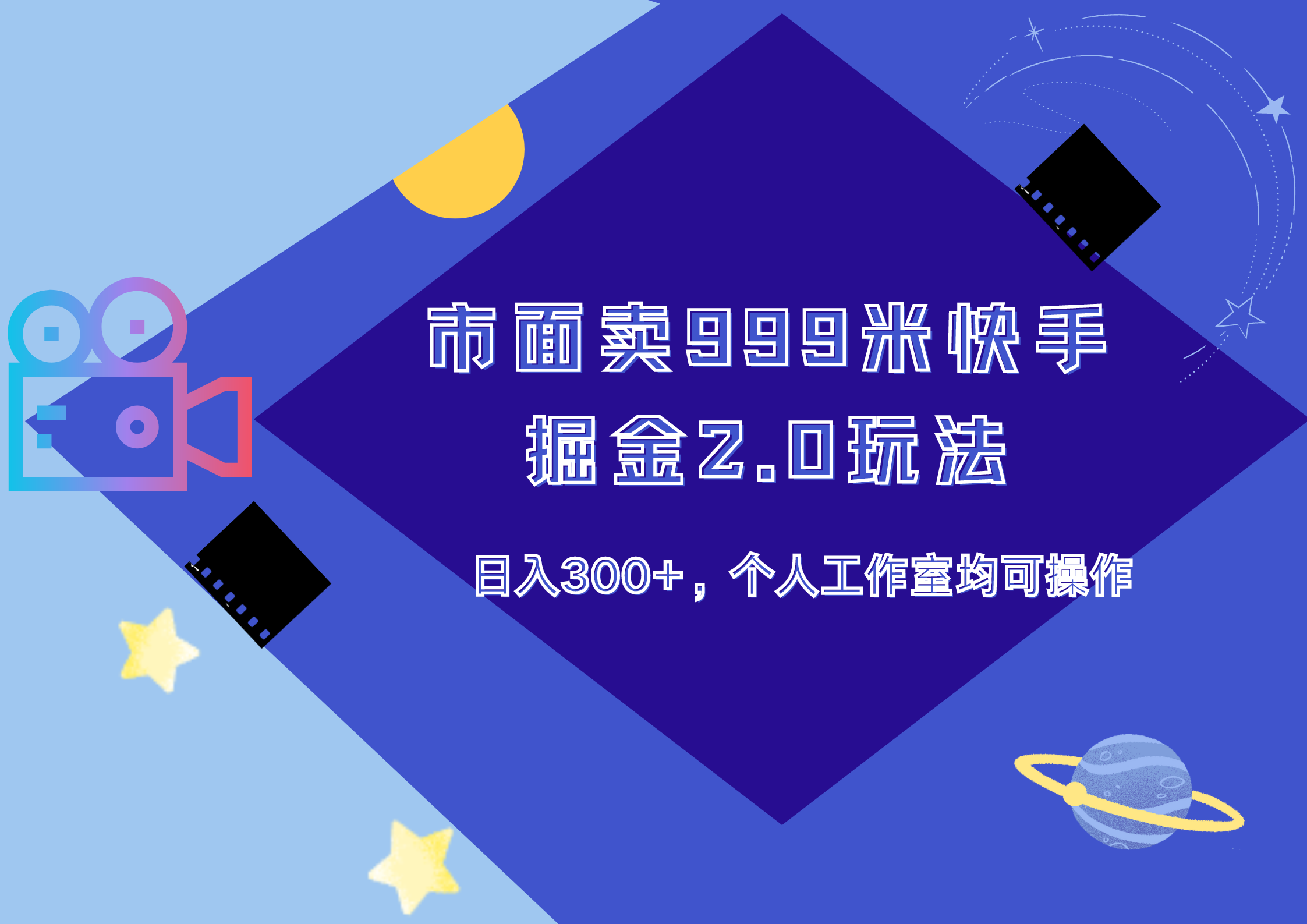 市面卖999米快手掘金2.0玩法，日入300+，个人工作室均可操作-优优资源网