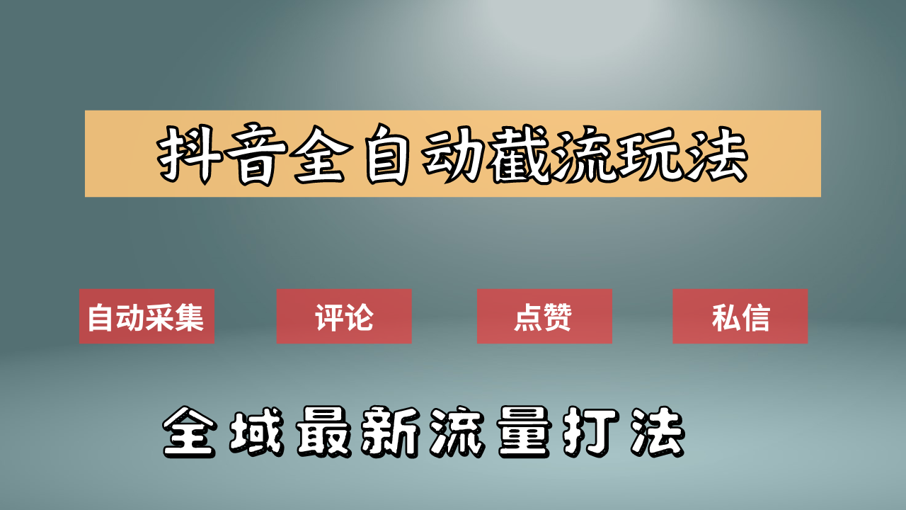 抖音自动截流新玩法：如何利用软件自动化采集、评论、点赞，实现抖音精准截流？-优优资源网