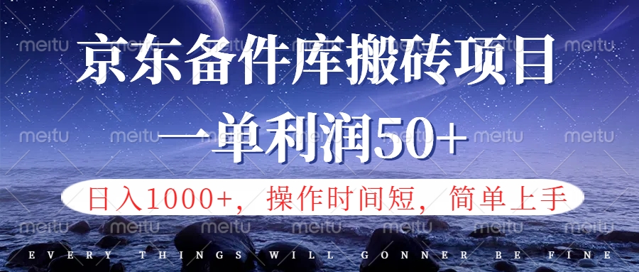 京东备件库信息差搬砖项目，日入1000+，小白也可以上手，操作简单，时间短，副业全职都能做-优优资源网