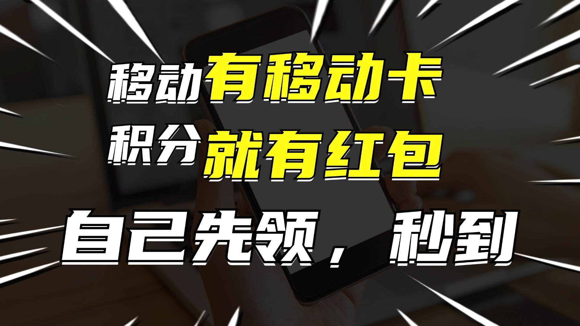 月入10000+，有移动卡，就有红包，自己先领红包，再分享出去拿佣金-优优资源网