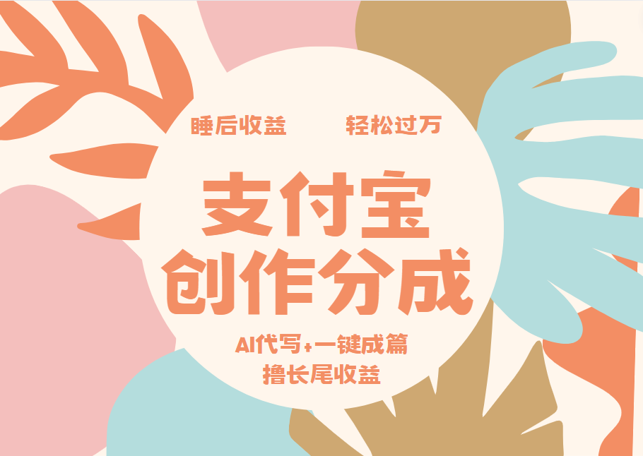 支付宝创作分成，AI代写+一键成篇撸长尾收益，轻松月入过万-优优资源网