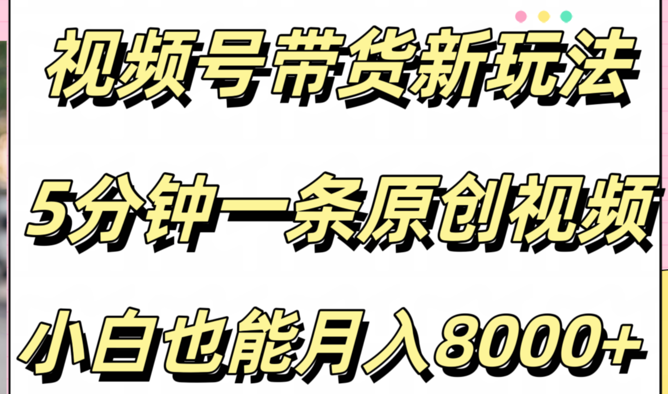 视频号带货新玩法，5分钟一条原创视频，小白也能月入8000+-优优资源网