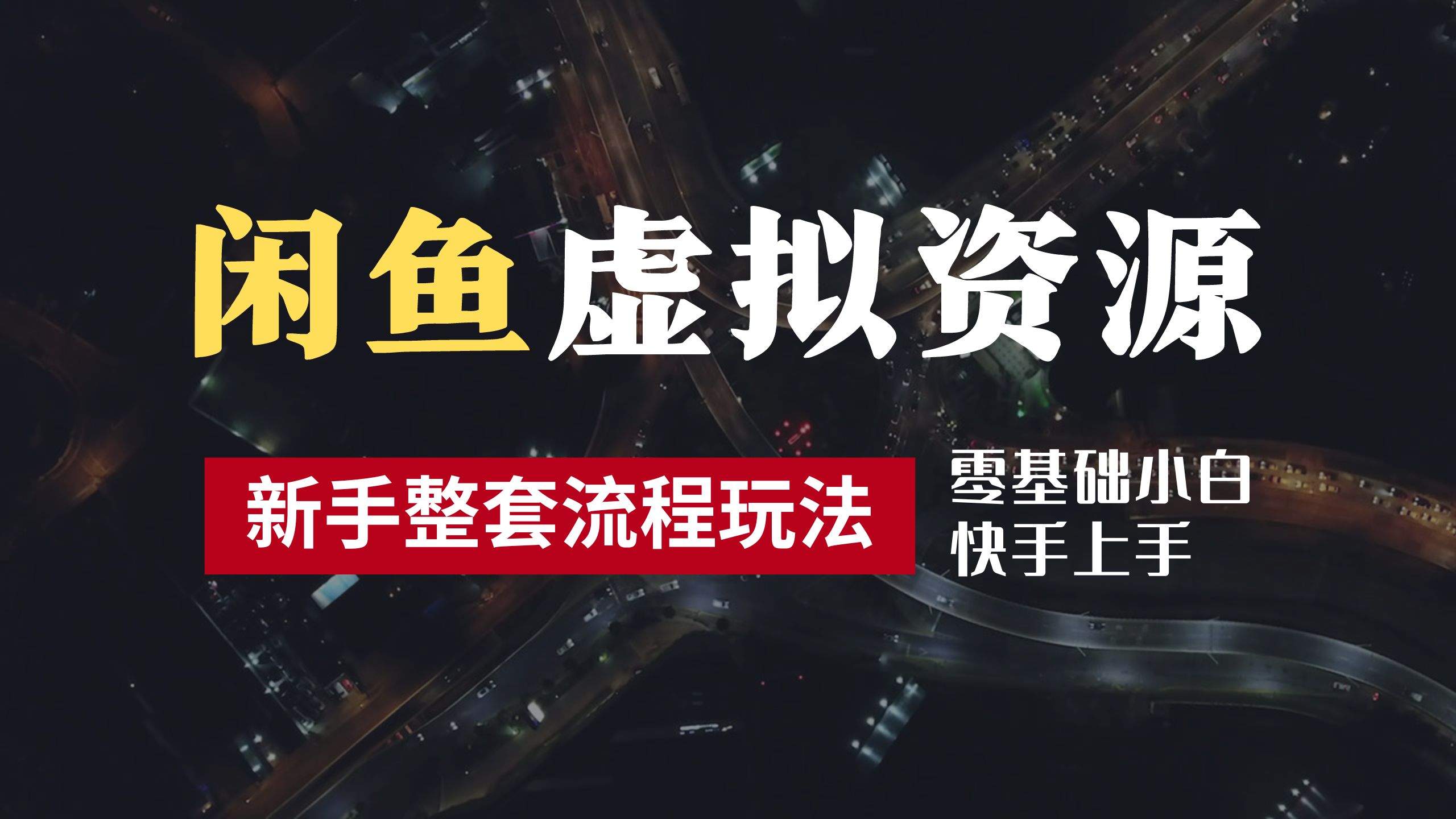 2024最新闲鱼虚拟资源玩法，养号到出单整套流程，多管道收益，零基础小白快手上手，每天2小时月收入过万-优优资源网