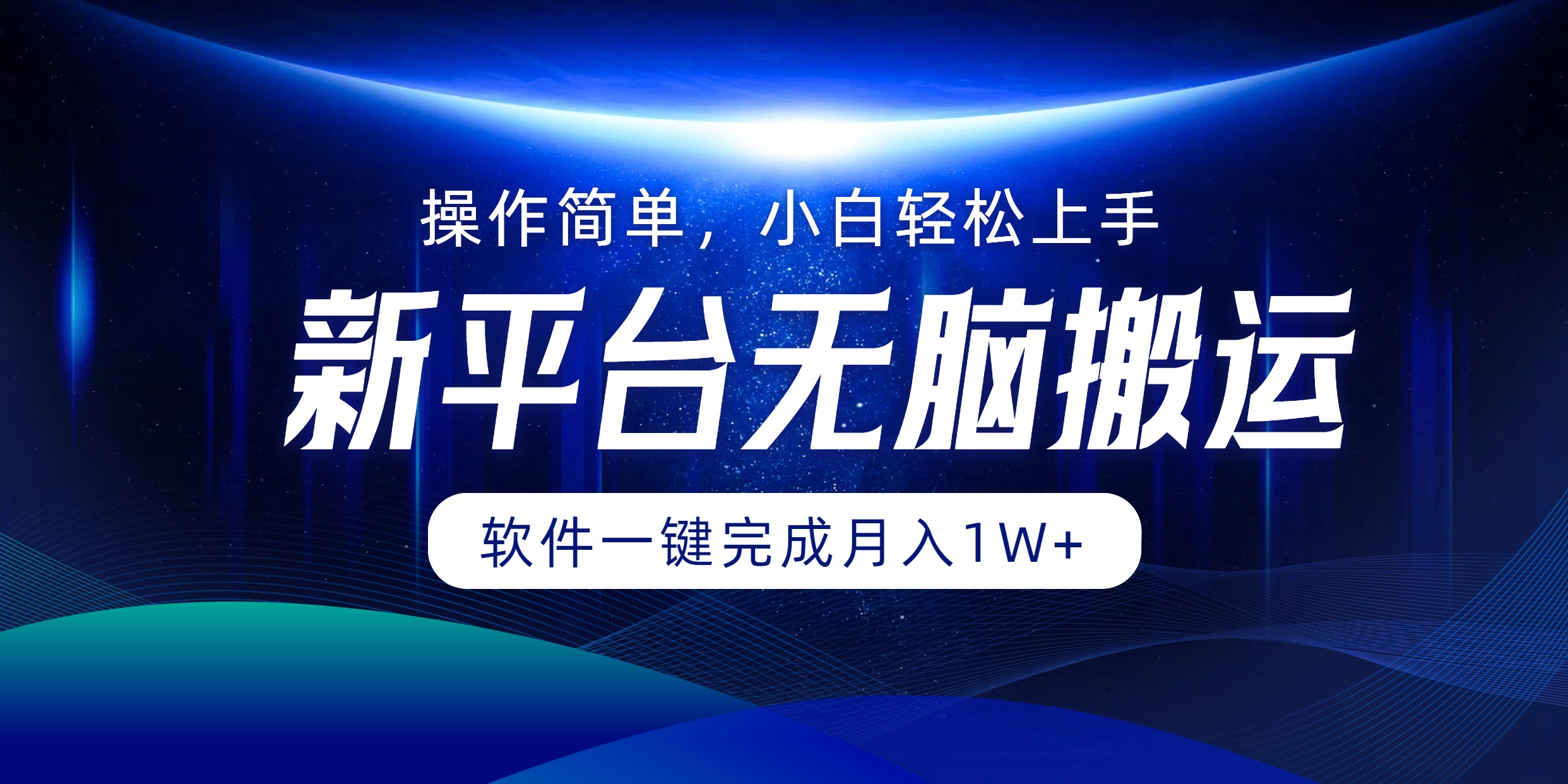 新平台无脑搬运月入1W+软件一键完成，简单无脑小白也能轻松上手-优优资源网