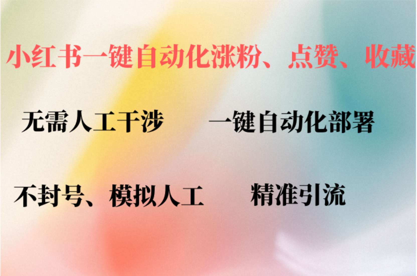 小红书自动评论、点赞、关注，一键自动化插件提升账号活跃度，助您快速涨粉-优优资源网