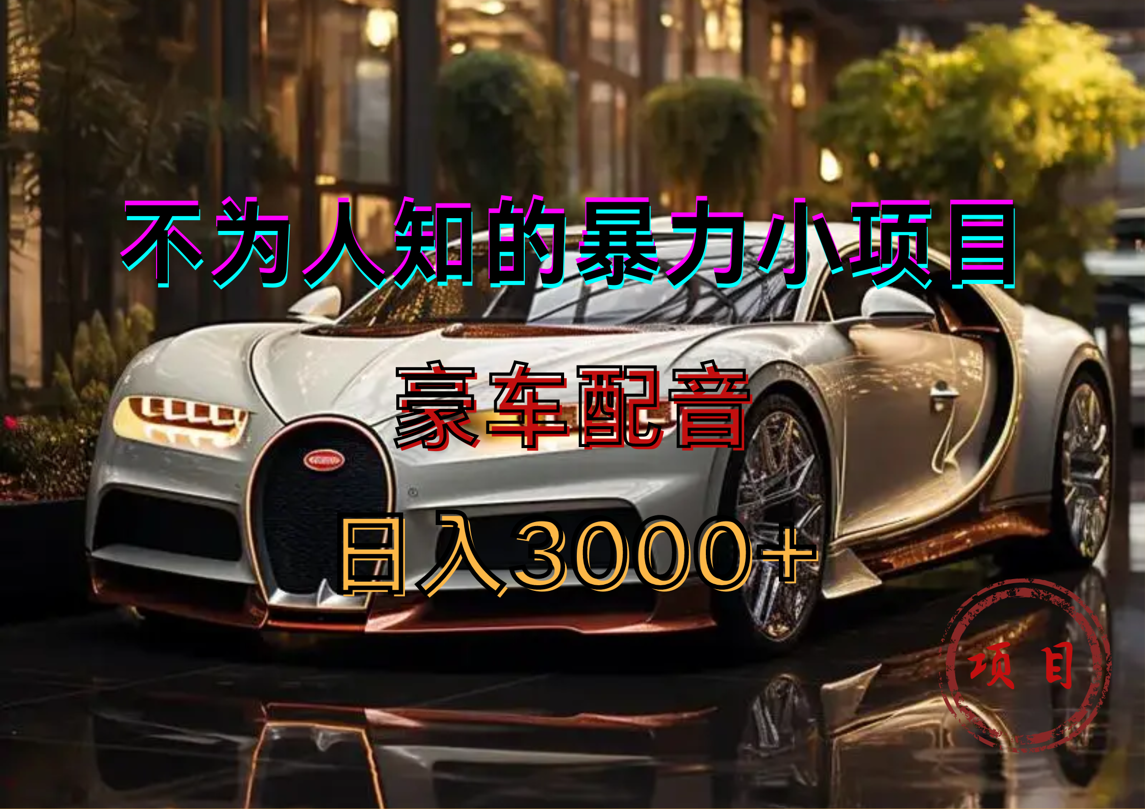 暴力变现，豪车配音轻松上手-优优资源网