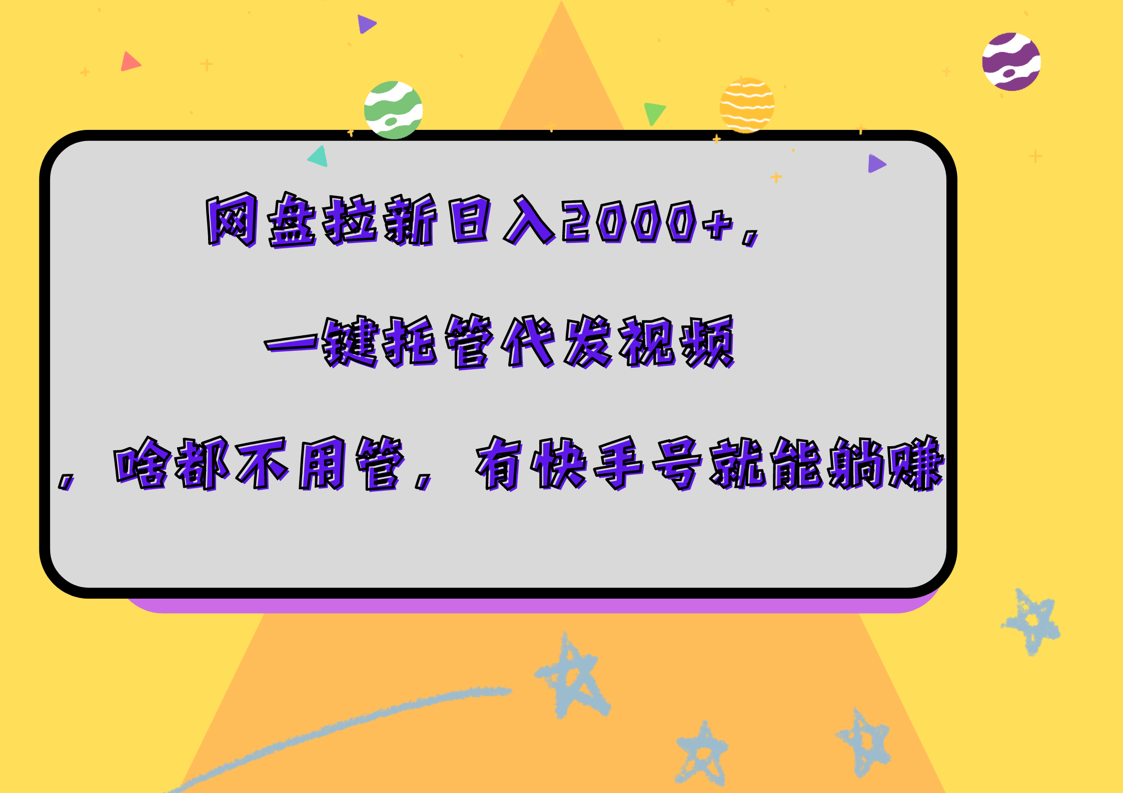 网盘拉新日入2000+，一键托管代发视频，啥都不用管，有快手号就能躺赚-优优资源网