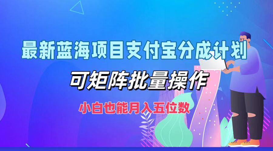 最新蓝海项目支付宝分成计划，小白也能月入五位数，可矩阵批量操作-优优资源网