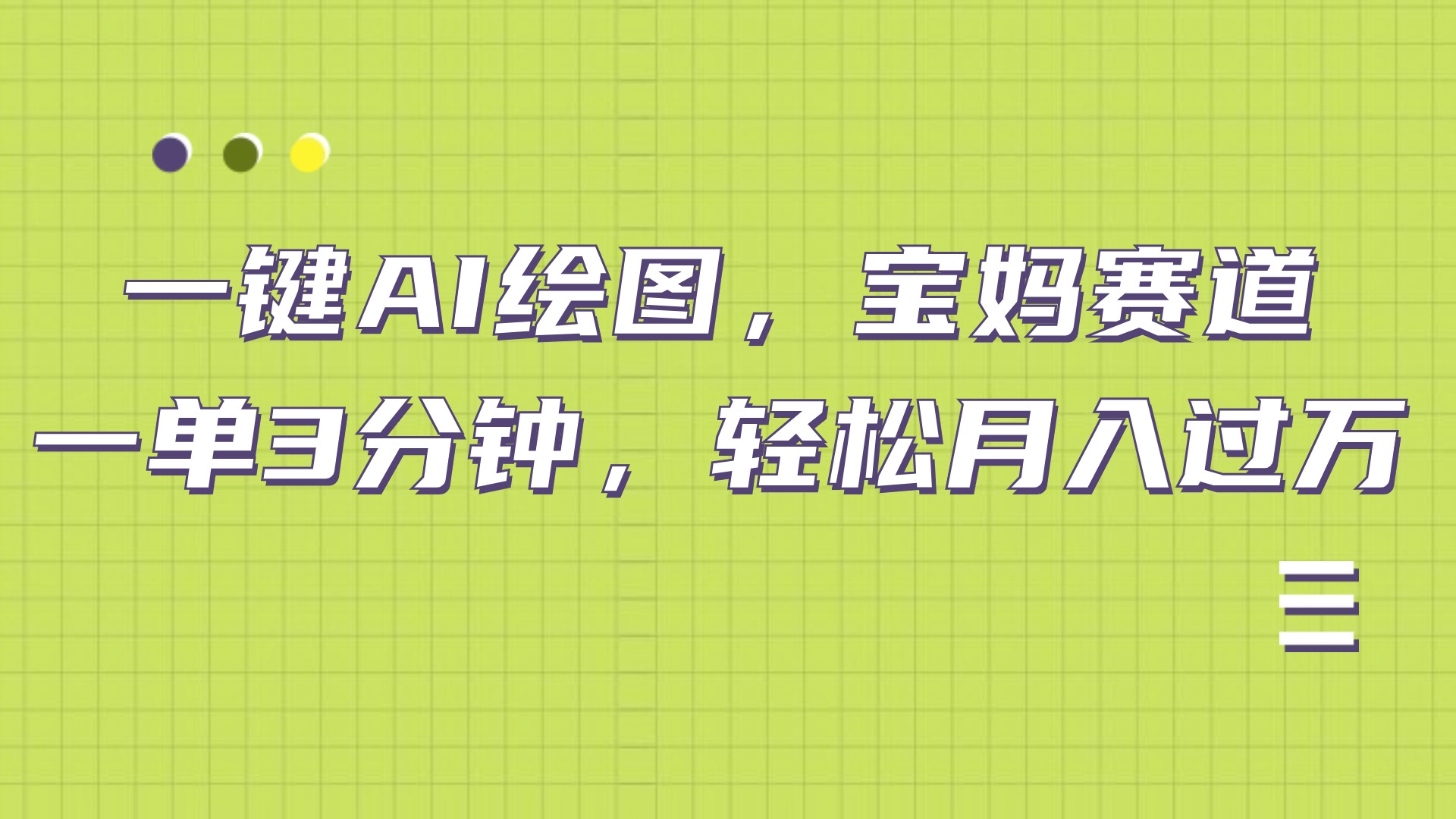 AI绘图，宝妈赛道，一键生成，轻松月入上万-优优资源网