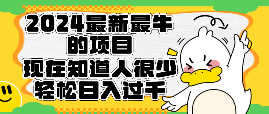 2024最新最牛的项目来了。短剧新风口，现在知道的人很少，团队快速裂变，轻松日入过千。-优优资源网