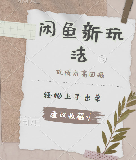 闲鱼新玩法惊现！低成本，高回报，小白轻松上手当天出单，日入 500 + 且复购率超高-优优资源网