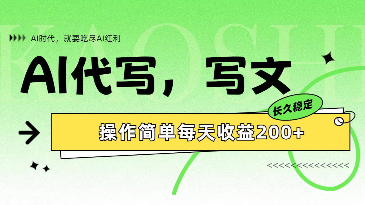 AI代写简单操作每天收益200+-优优资源网