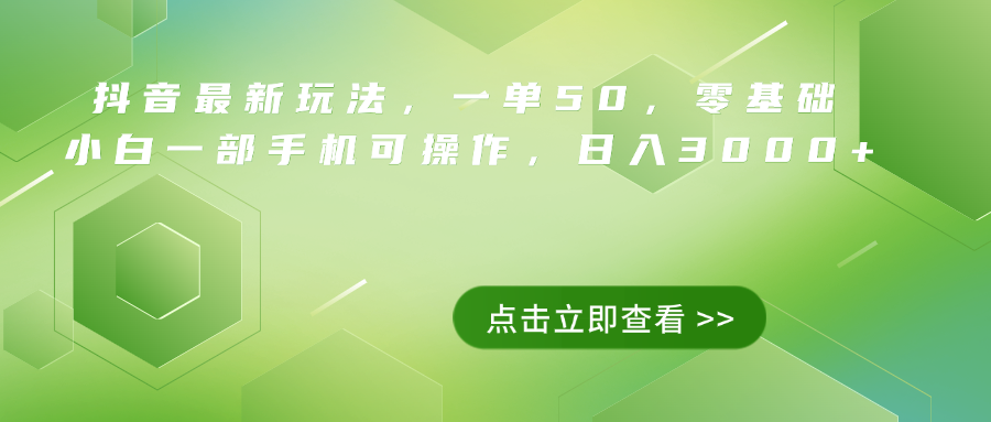 抖音最新玩法，一单50，0基础 小白一部手机可操作，日入3000+-优优资源网