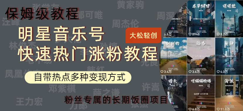 明星音乐号快速热门变现教程，多种变现方式轻松日入600+-优优资源网
