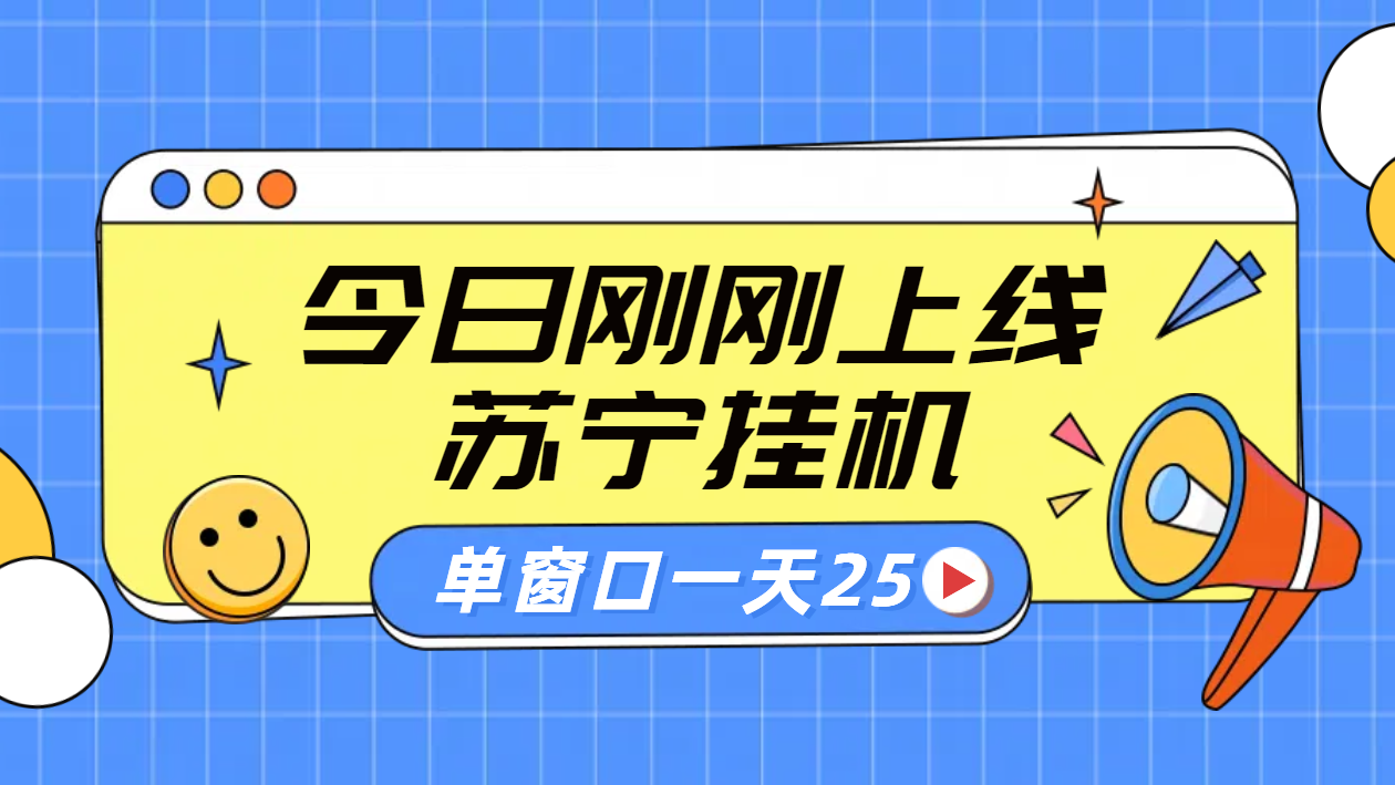 苏宁脚本直播挂机，正规渠道单窗口每天25元放大无限制-优优资源网