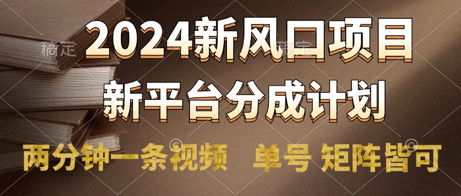 2024风口项目，新平台分成计划，两分钟一条视频，单号轻松上手月入9000+-优优资源网