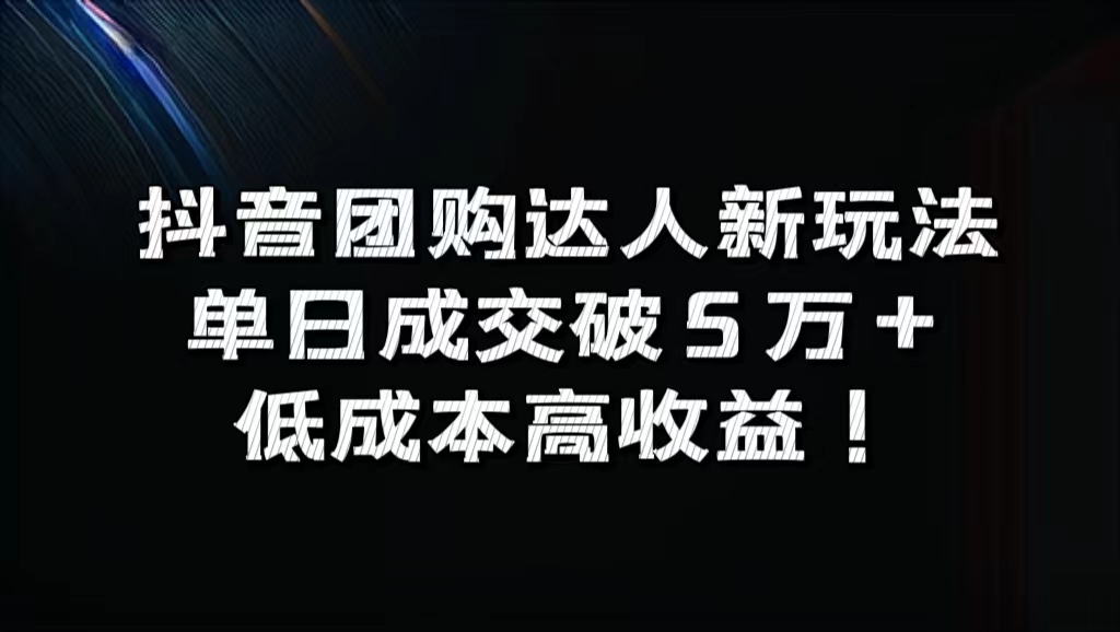 抖音团购达人新玩法，单日成交破5万+，低成本高收益！-优优资源网