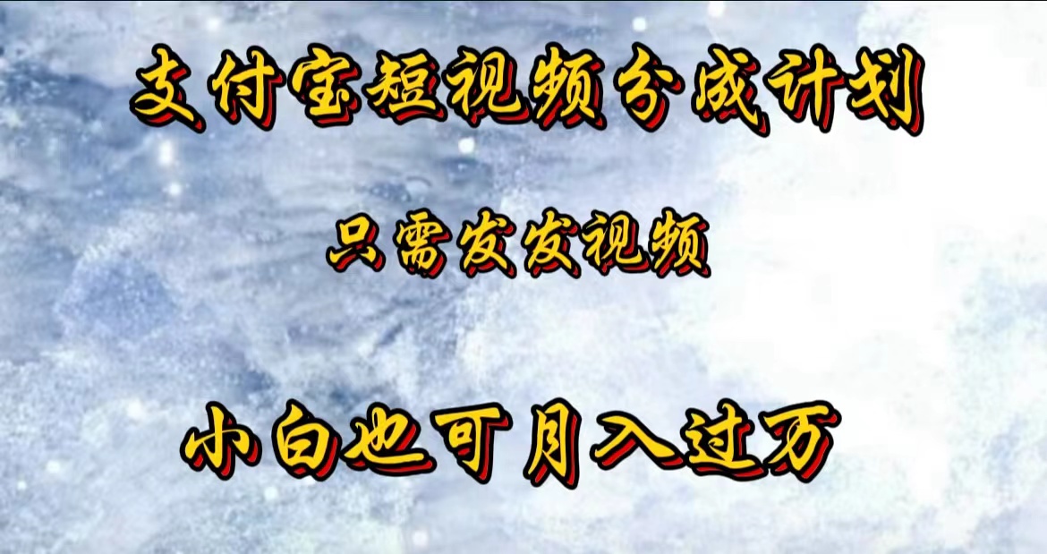 支付宝短视频劲爆玩法，只需发发视频，小白也可月入过万-优优资源网