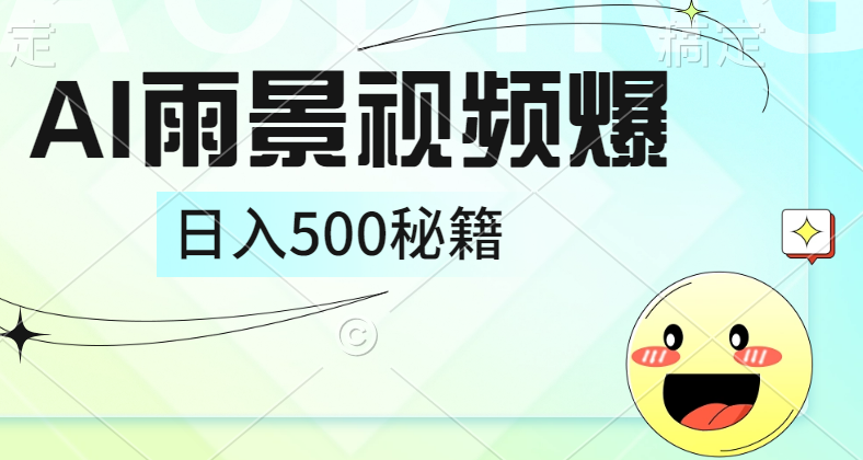 简单的AI下雨风景视频， 一条视频播放量10万+，手把手教你制作，日入500+-优优资源网