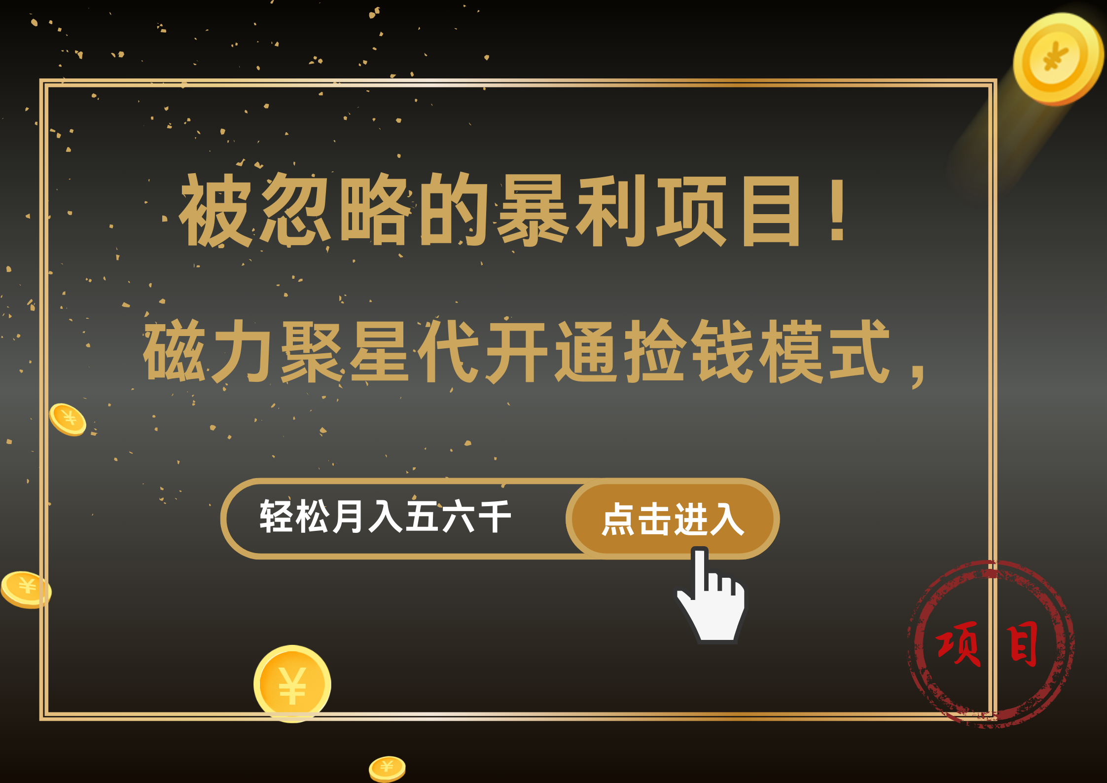 被忽略的暴利项目！磁力聚星代开通捡钱模式，轻松月入5000+-优优资源网