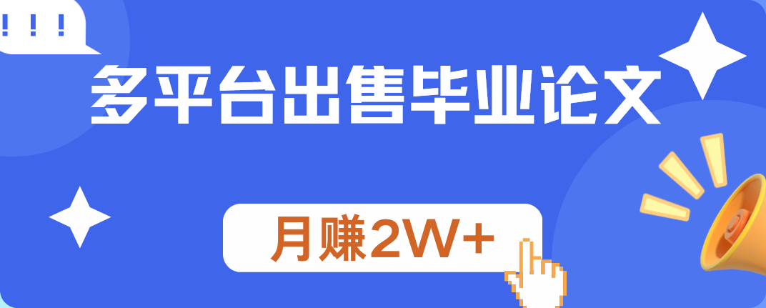 多平台出售毕业论文，月赚2W+-优优资源网