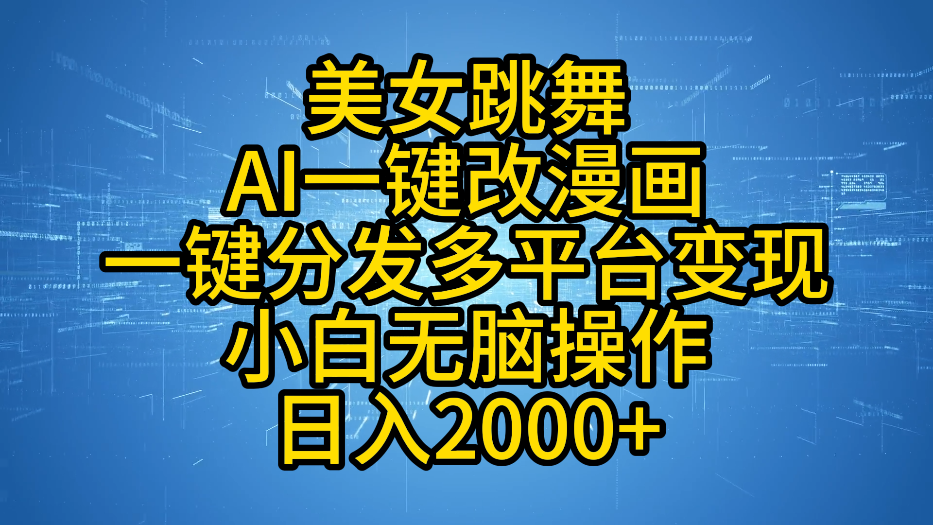 最新玩法美女跳舞，AI一键改漫画，一键分发多平台变现，小白无脑操作，日入2000+-优优资源网