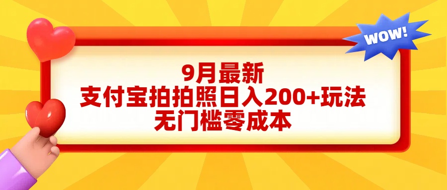 轻松好上手，支付宝拍拍照日入200+项目-优优资源网