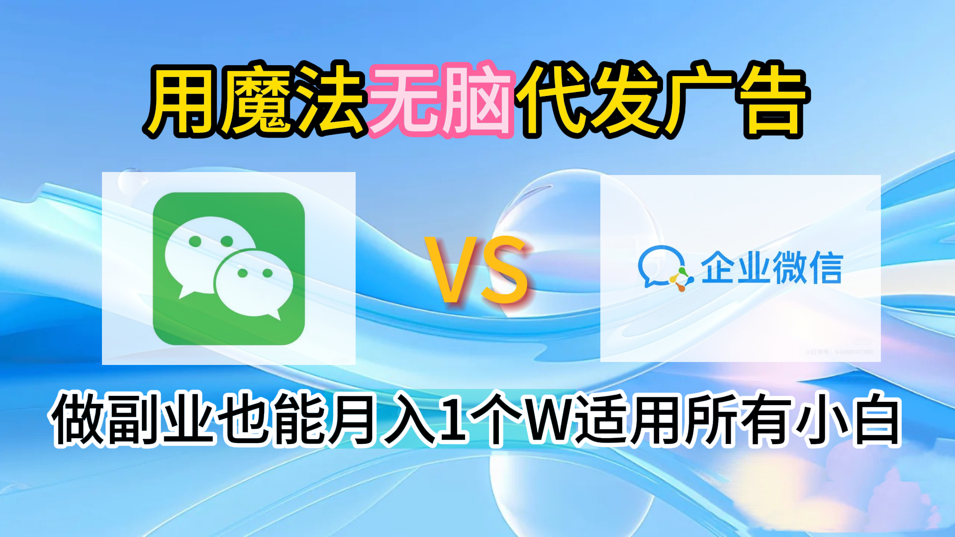 2.0魔法无脑代发广告做副业也能月入1个W适用所有小白-优优资源网