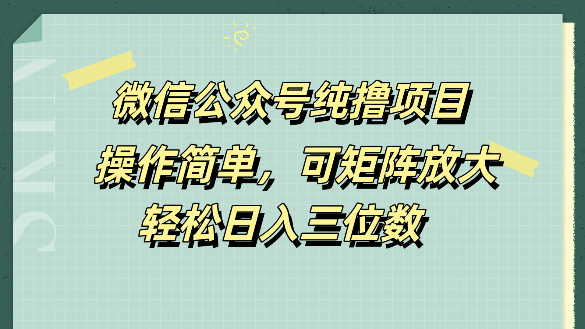 微信公众号纯撸项目，操作简单，可矩阵放大，轻松日入三位数-优优资源网