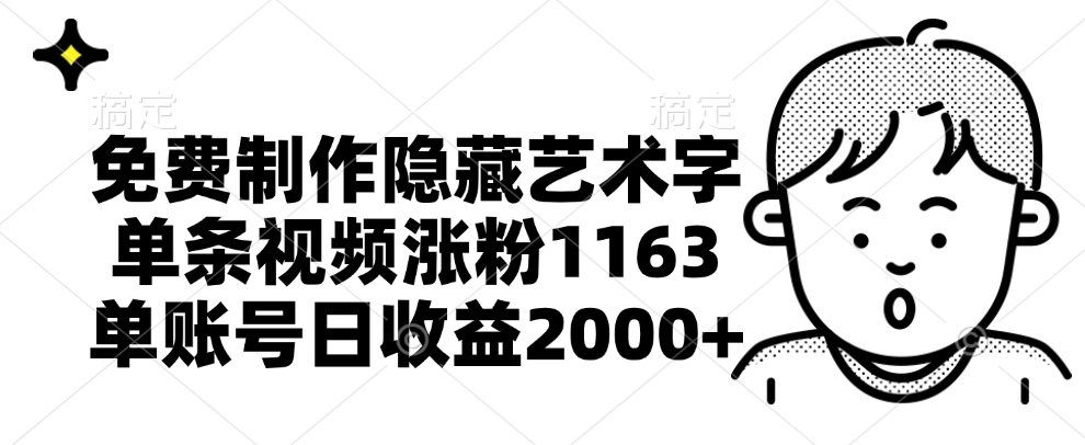 免费制作隐藏艺术字，单条视频涨粉1163，单账号日收益2000+-优优资源网