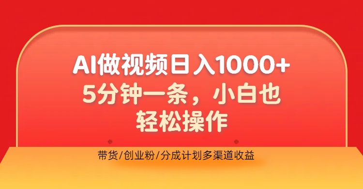 利用AI做视频，五分钟做好一条，操作简单，新手小白也没问题，带货创业粉分成计划多渠道收益，2024实现逆风翻盘-优优资源网