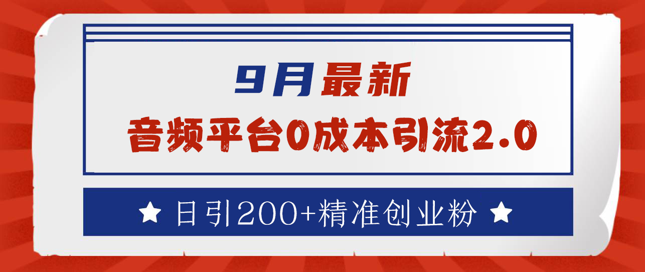 9月最新：音频平台0成本引流，日引流300+精准创业粉-优优资源网