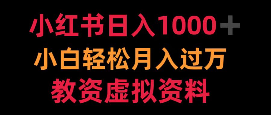 小红书日入1000+小白轻松月入过万教资虚拟资料-优优资源网