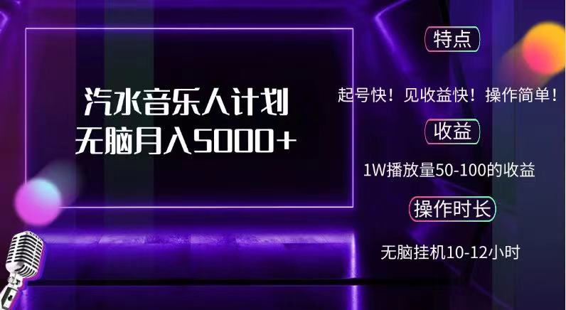 抖音汽水音乐人，计划无脑月入5000+-优优资源网