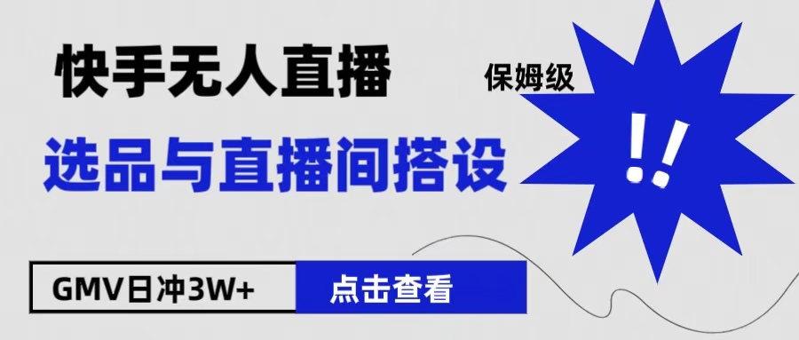 保姆级快手无人直播选品与直播间搭设-优优资源网