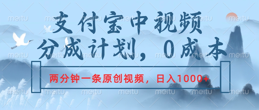 支付宝中视频分成计划，2分钟一条原创视频，轻松日入1000+-优优资源网