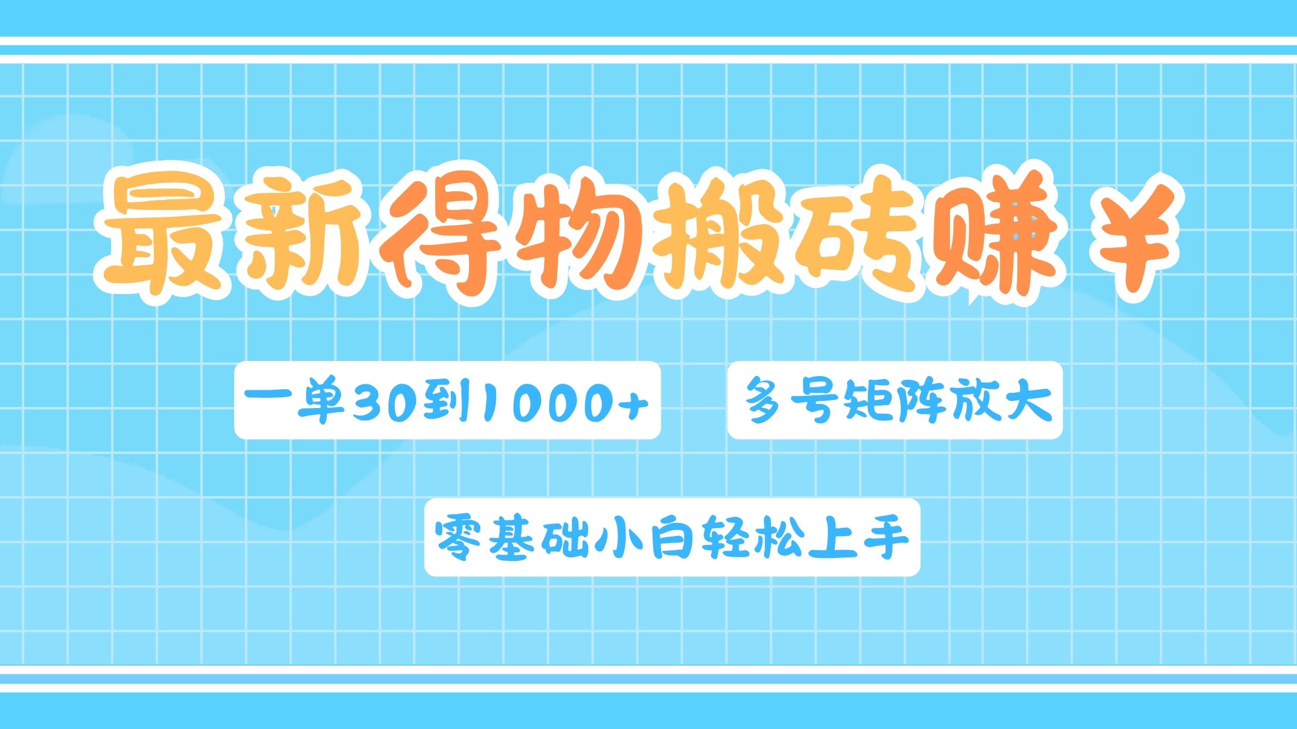 最新得物搬砖，零基础小白轻松上手，一单30—1000+，操作简单，多号矩阵快速放大变现-优优资源网