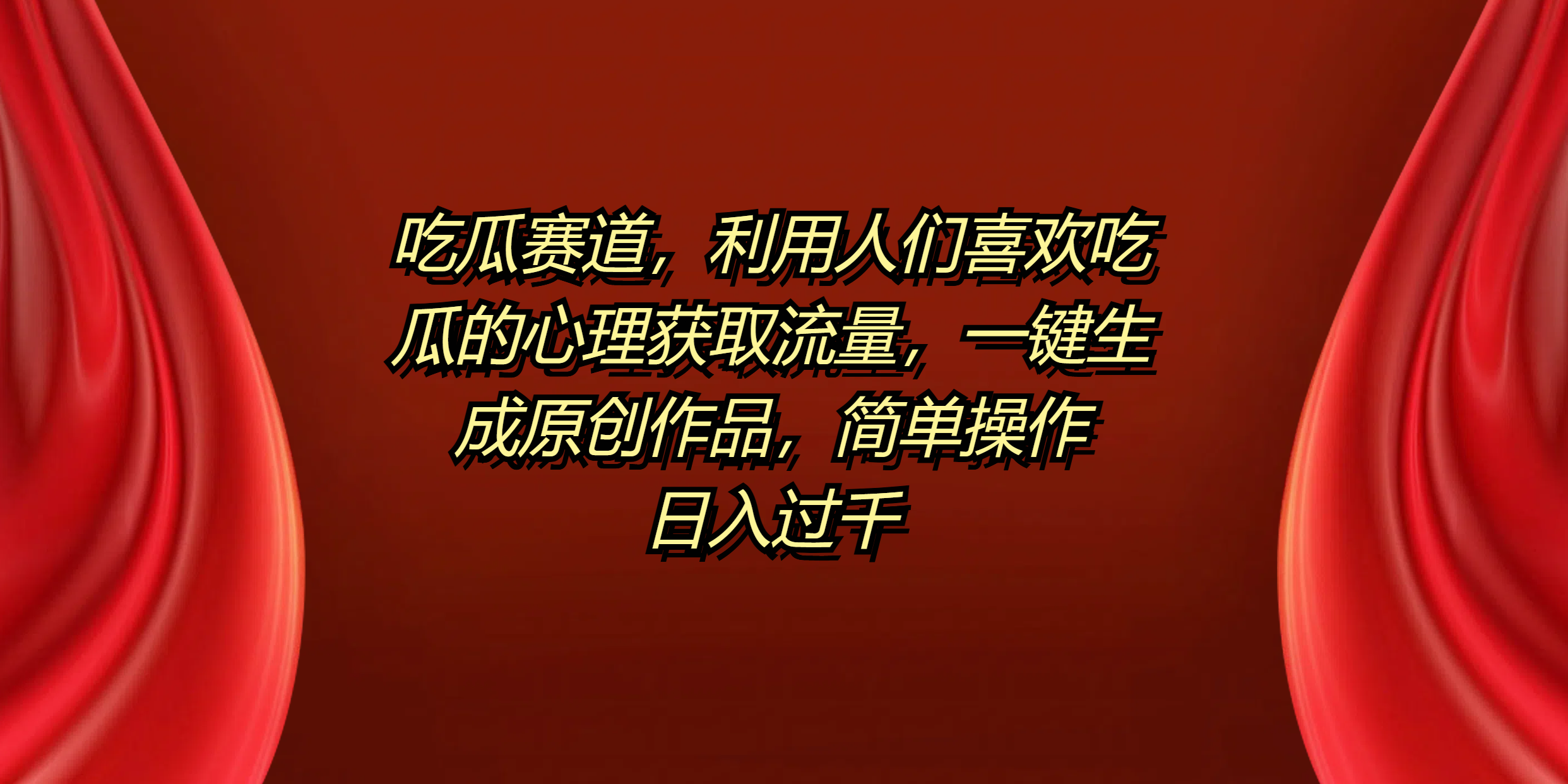 吃瓜赛道，利用人们喜欢吃瓜的心理获取流量，一键生成原创作品，简单操作日入过千-优优资源网